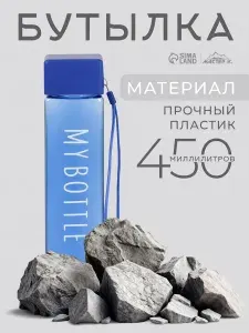 Спортивная бутылка для воды 450 мл My bottle, синяя