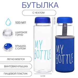 Спортивная бутылка для воды 500 мл My bottle, чехол в комплекте