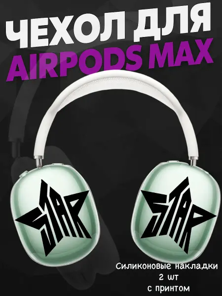 Силиконовый чехол на наушники AirPods Max swag y2k звезда