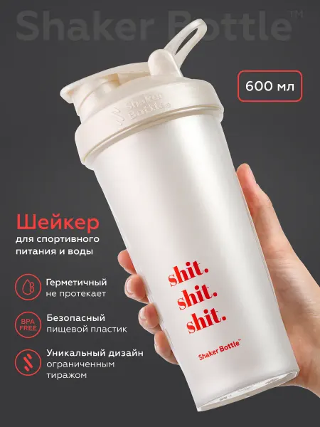 Shaker Bottle Шейкер спортивный для протеина, креатина и воды