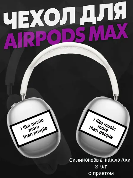Силиконовый чехол на наушники AirPods Max надписи