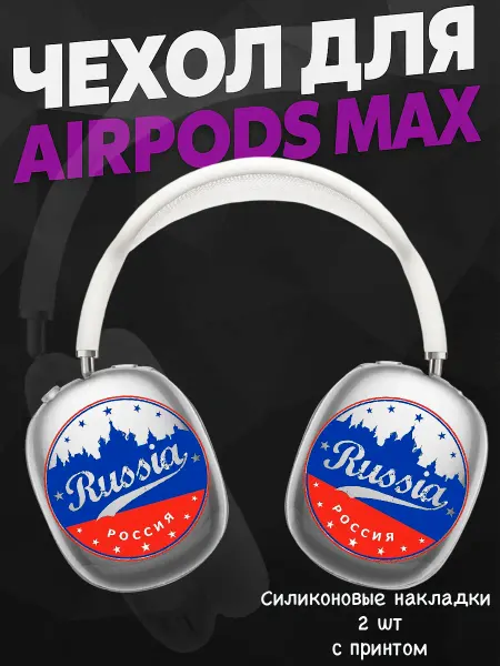 Силиконовый чехол на наушники AirPods Max Россия