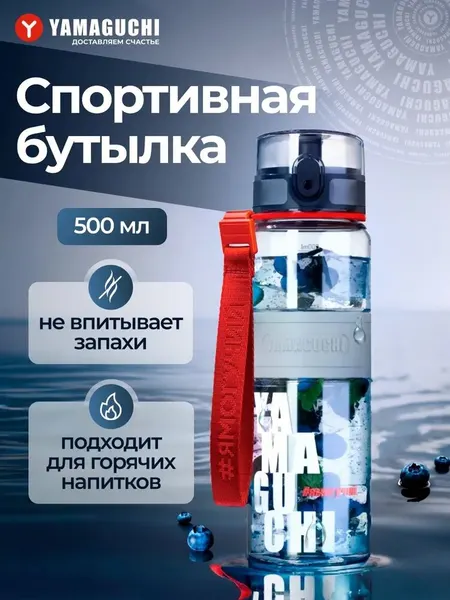 Yamaguchi Спортивная бутылка для воды Tritan Sport Bottle