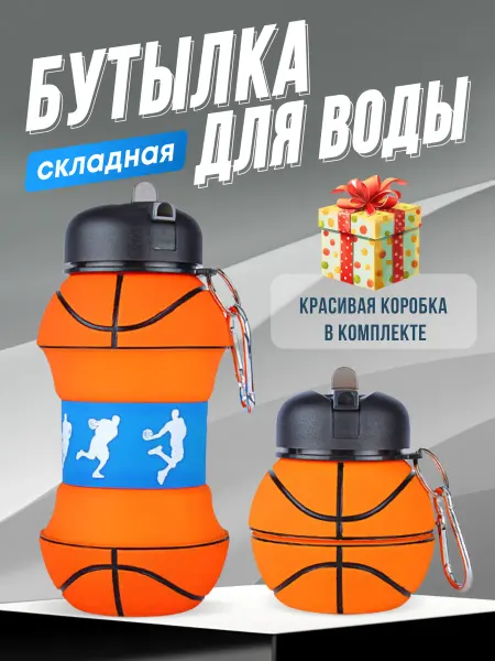 BottleBall Бутылка для воды детская спортивная баскетбол