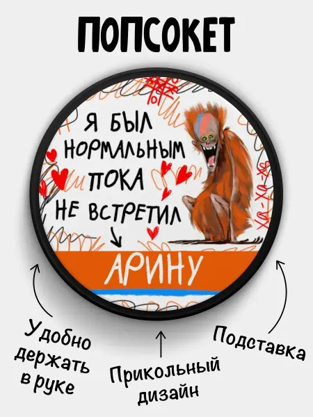 Chappay Попсокет для телефона с именем Арина