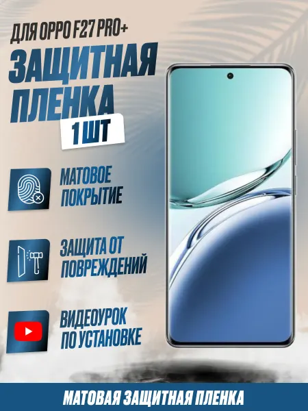 NikMarket Защитная плёнка для Oppo F27 Pro+ Матовая 1 шт