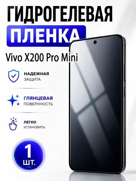 Бронекс Гидрогелевая пленка для Vivo X200 Pro Mini