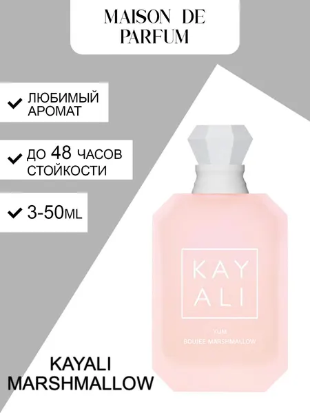 Kayali Yum Boujee Marshmallow, унисекс духи, парфюмерная вода, сладкий ванильно-маршмеллоу аромат