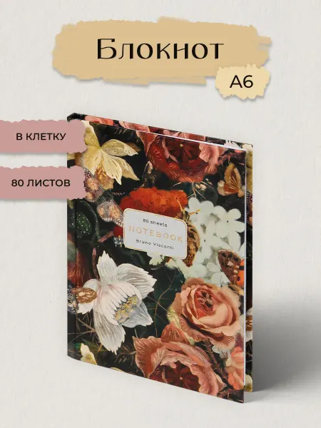 BRUNO VISCONTI Блокнот для записей А6. 80 л. "LUSH.BOUQUET"