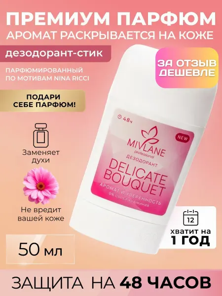 Mivlane Женский Твердый Дезодорант-стик от пота "Delicate Bouquet"