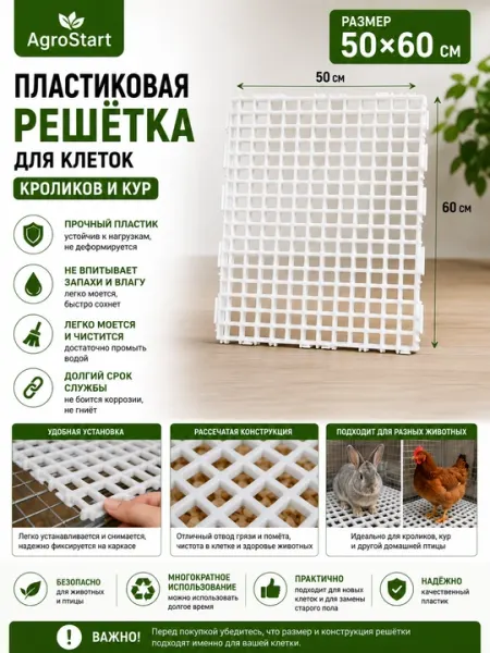 Пластиковая решётка 50×60 см для клеток кроликов и кур - Для сельскохозяйственных птиц