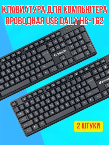 DEFENDER Клавиатура для компьютера проводная usb Daily HB-162 2 шт
