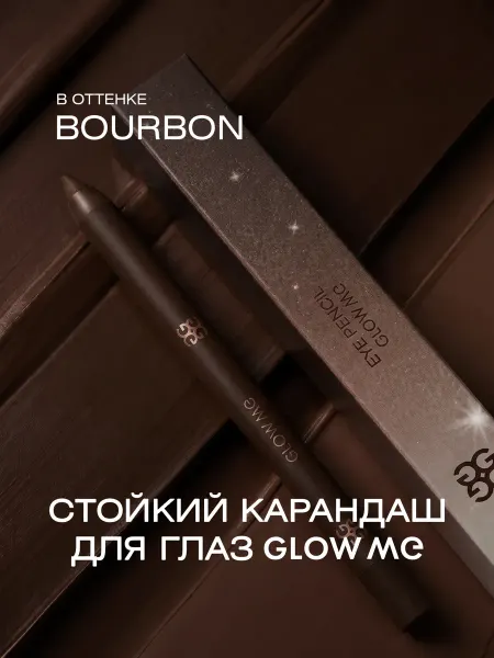 GLOW ME Стойкий гелевый карандаш для глаз BOURBON