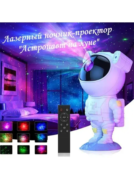 GOODSTORAGE Лазерный ночник-проектор звёздного неба Астронавт на луне