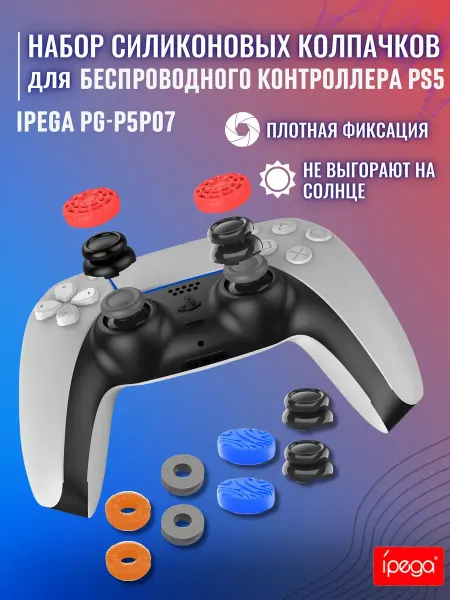 IPega Силиконовые накладки на джойстики PS5