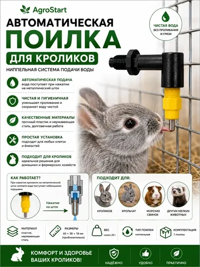Автоматическая поилка для кроликов, ниппельная система подачи воды - Миски, поилки и кормушки для грызунов