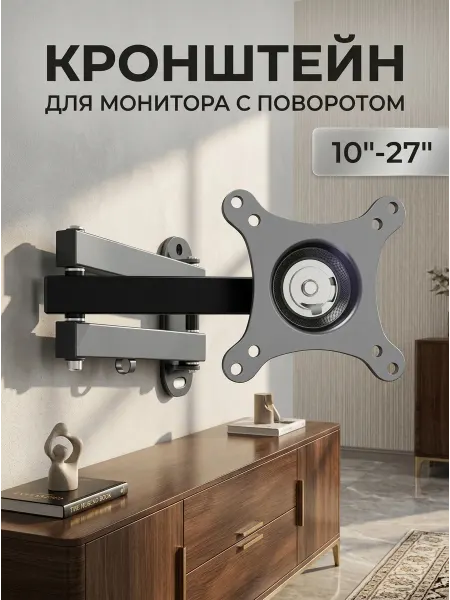 Кронштейн для монитора поворотный выдвижной настенный