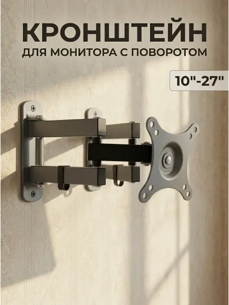 Наклонно-поворотный кронштейн для монитора на стену