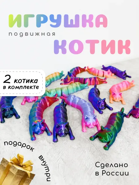 3D Подвижный Котик 12 и 9 см радужный. Игрушка антистресс