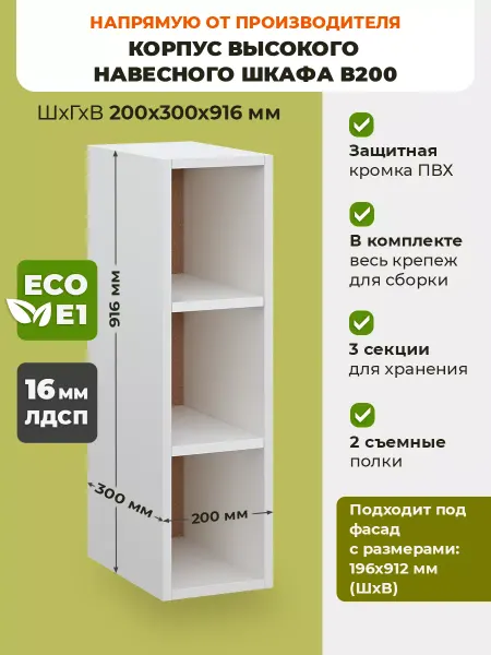 ECO кухни корпус высокого навесного шкафа 20 см