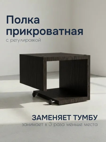 Прикроватный столик на кровать подвесной, венге, 250х240х200