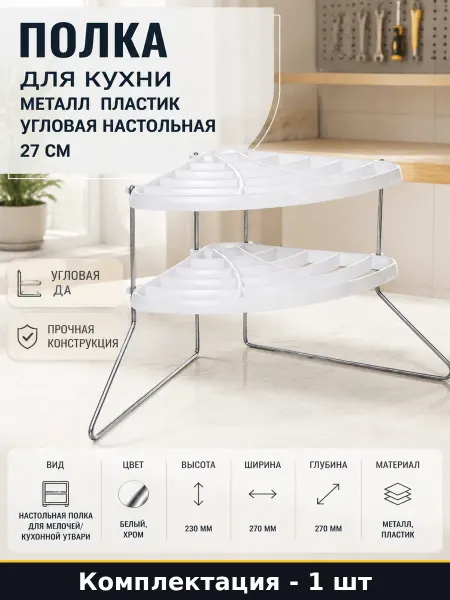 Полка для кухни металл пластик угловая настольная 27 см