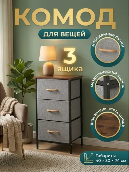 УютТочка Стеллаж тканевый 3 ящика комод для вещей компактный