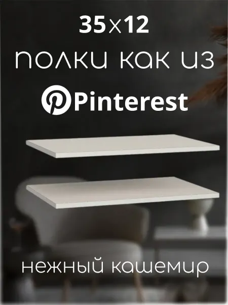 Ltd. SaenStil Полка настенная навесная парящая кашемир 35х12 см 2 шт