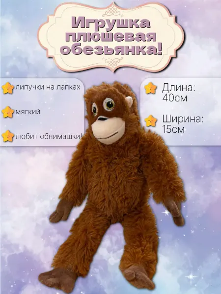Мягкая игрушка плюшевая обезьянка, 40см