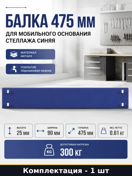 Балка 475 мм для мобильного основания стеллажа синяя