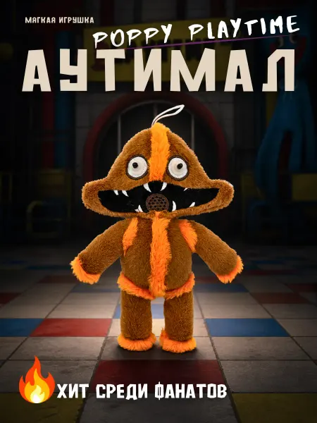 Мягкая игрушка Аутимал Poppy playtime 5 сломанные вещи