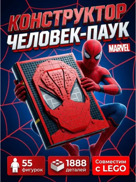 Академия сборки Конструктор книга Человек-паук 55 фигурок марвел