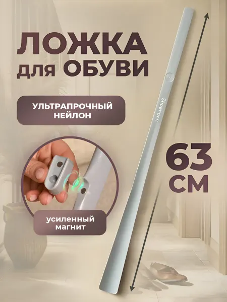 Home Boutique Ложка для обуви на магните пластиковая