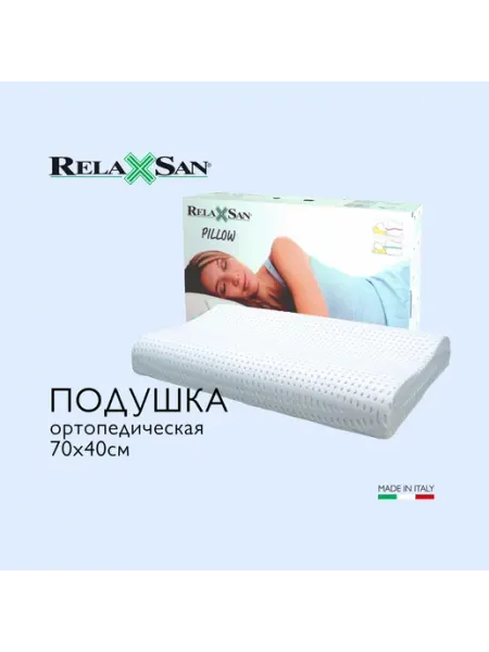 RELAXSAN Подушка ортопедическая с эффектом памяти 70Х40см