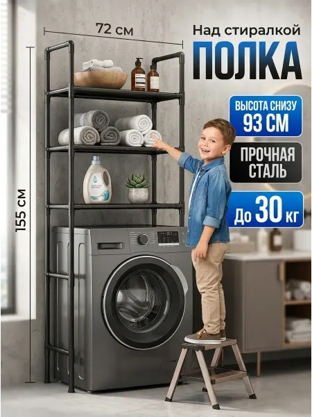 TopHome Полка над стиральной машиной черный стеллаж 72