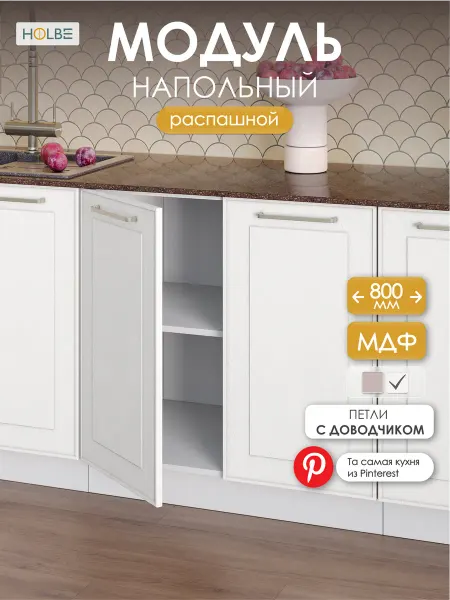 HOLBE Кухонный гарнитур Моника шкаф напольный ШН 800 белый арт