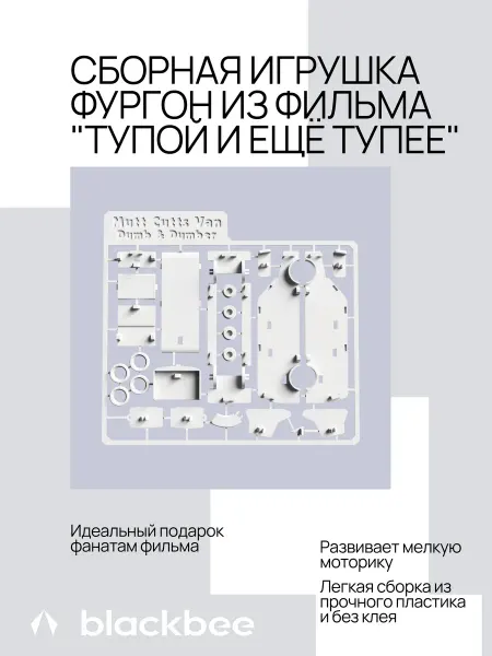 Blackbee Сборная Игрушка Фургон Из Фильма "Тупой И Ещё Тупее"