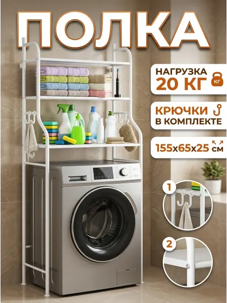 Homemart Напольная полка над стиральной машиной белый