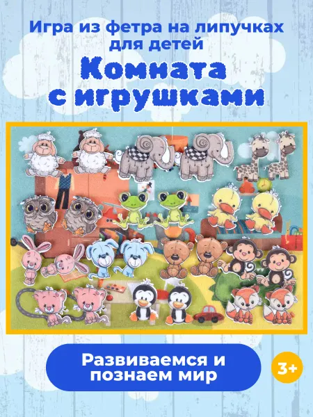 Веселые липучки Lip-Lip Развивающая игра из фетра Комната с игрушками