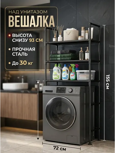 MebelPRO Полка для ванной напольная над стиральной черный