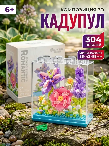 SHIP Конструктор цветы фиолетовые растения декор