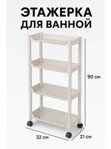АК-маркет Многоярусная пластиковая полка на колесиках для хранения