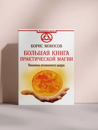 Большая книга практической магии. Техника огненного шара - Античная литература