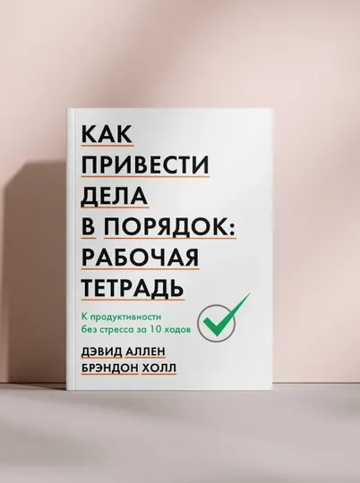 Как привести дела в порядок: рабочая тетрадь - Античная литература