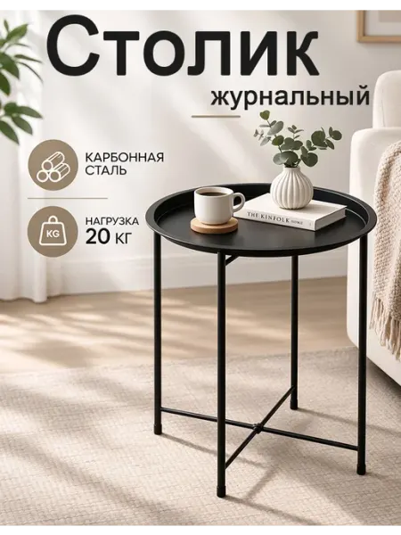 Круглый журнальный столик из углеродистой стали