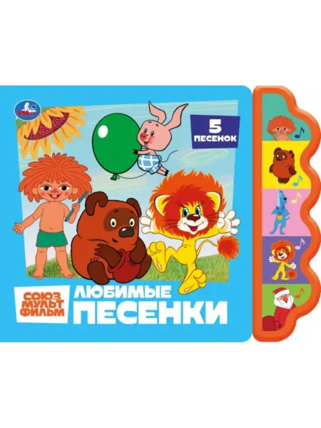 Умка Музыкальная книга Союзмультфильм Любимые песенки