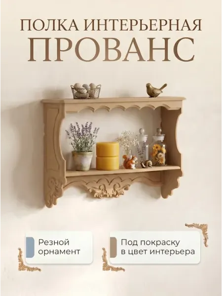 Кодеко Полка навесная двухъярусная Прованс