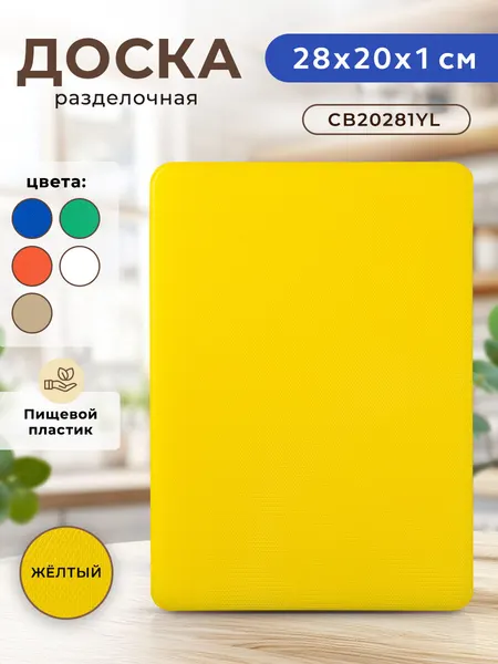 Профессиональная разделочная доска GASTRORAG CB20281YL (желтая) для кухни, 20 х 28 х 1 см, пластиковая, универсальная