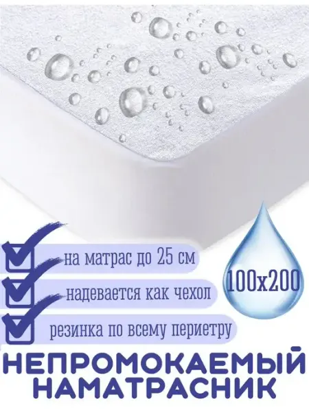 Гарантия уюта Наматрасник непромокаемый 100х200 на резинке