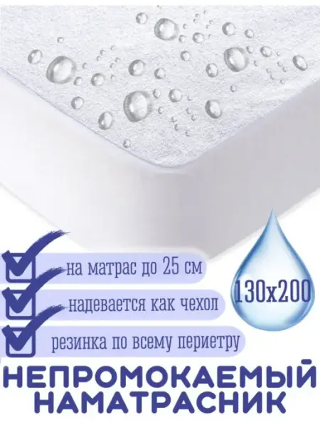 Гарантия уюта Наматрасник непромокаемый 130х200 на резинке